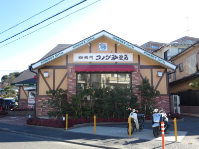 コメダ珈琲店 横浜鍛冶ヶ谷店まで650ｍ