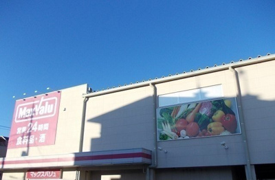 【周辺】 | メゾン・ド・ロワイヤル | マックスバリュ長泉竹原店まで450m