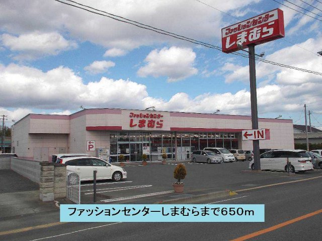 レジダンス・シャルマンの周辺|ファッションセンターしまむらまで650m