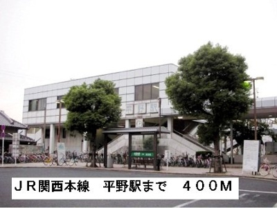 【周辺】 | ベガ | ＪＲ関西本線平野駅まで400m