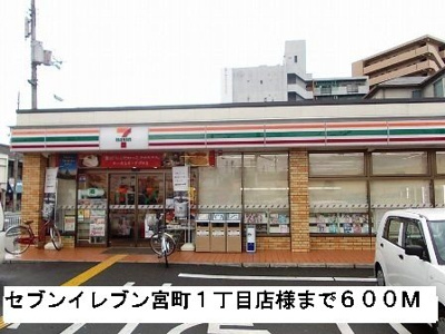 【周辺】 | ベガ | セブンイレブン宮町１丁目店様まで600m