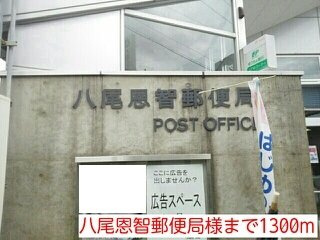 【周辺】 | セゾン八尾東 | 八尾恩智郵便局まで1300m