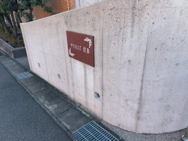 サウスヒルズ緑Bのその他共用部分