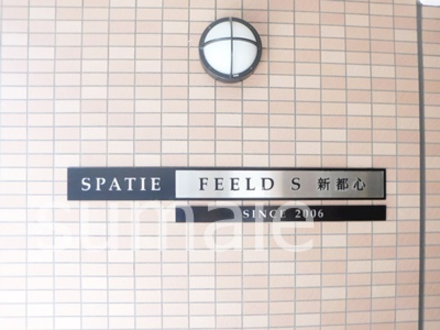 スパシエフィールドS新都心のその他共用部分|ランドマーク！