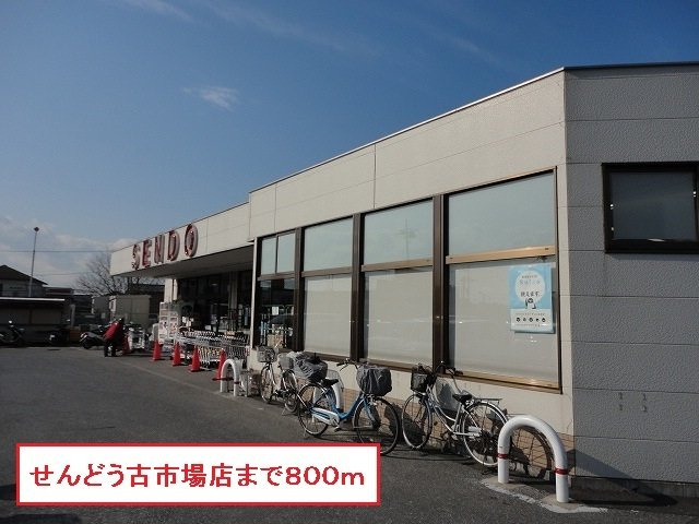 フルール　メゾン　Ｂの周辺|せんどう古市場店まで800m