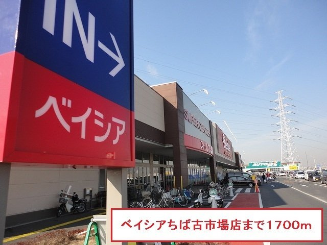 フルール　メゾン　Ｂの周辺|ベイシアちば古市場店まで1700m