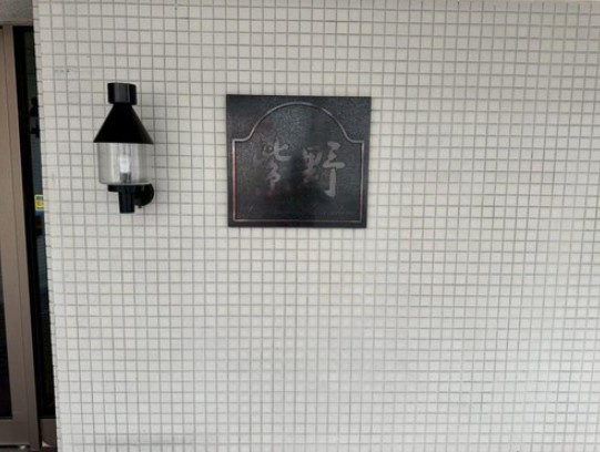 【その他】 | K51359-ﾙﾓﾝ紫野