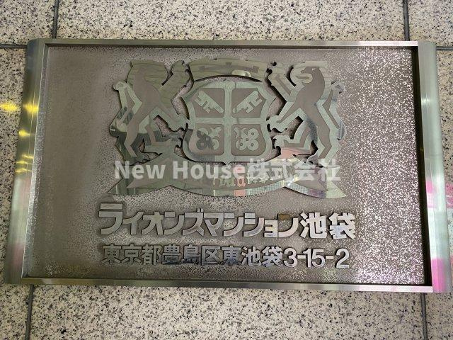 ライオンズマンション池袋 のその他