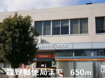 【周辺】 | フラン・ブリーズ | 龍野郵便局まで650m