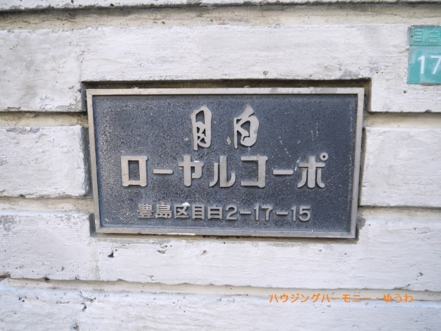 【その他共用部分】 | 目白ローヤルコーポ | 重厚感あるマンション表札となっています！