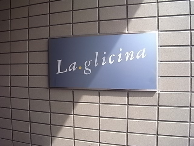 ラ・グリシーナの外観