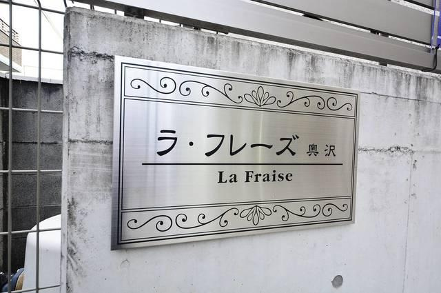 ラ・フレーズ奥沢のその他共用部分