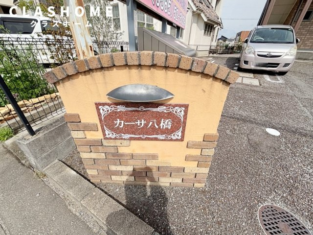 カーサ八橋　　　刈谷市近郊の賃貸はクラスホームのその他