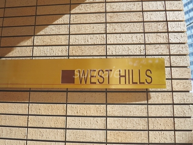 ＷＥＳＴ　ＨＩＬＬＳの周辺|ランドマークもカッコいい！