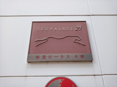 【その他】 | レオパレス新涯ロータスＡ棟