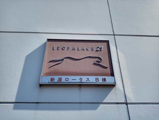 【その他】 | レオパレス新涯ロータスＢ棟