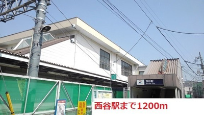 【周辺】 | プルメリアハウス | 西谷駅まで1200m