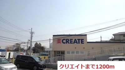 【周辺】 | プルメリアハウス | クリエイトまで1200m