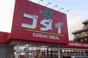 【周辺】 | ハウオリエルア | ゴダイ薬局まで2600m