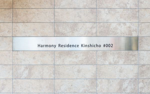 ハーモニーレジデンス錦糸町#002のその他