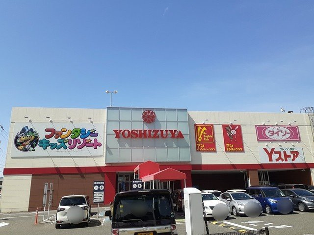ファミリアーレの周辺|ヨシヅヤ　豊山テラスまで450m