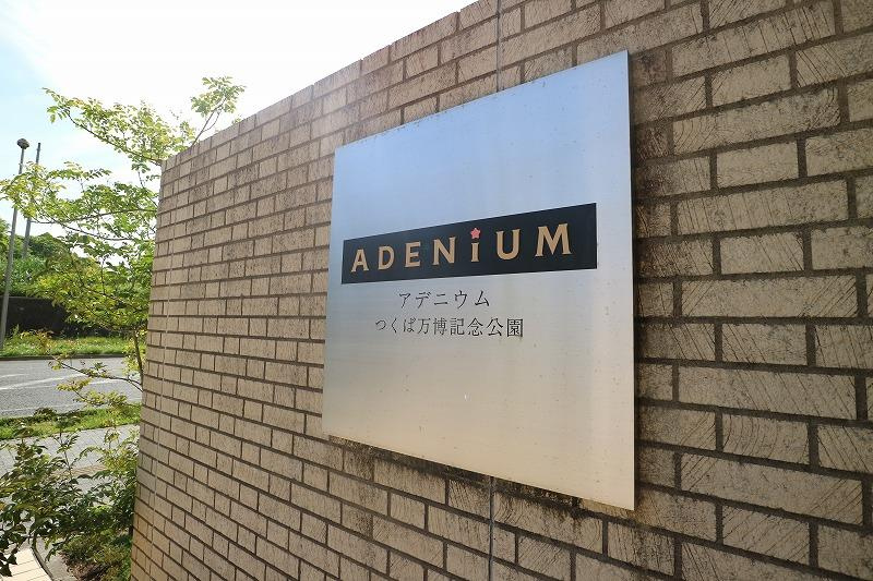 【外観】アデニウムつくば万博記念公園