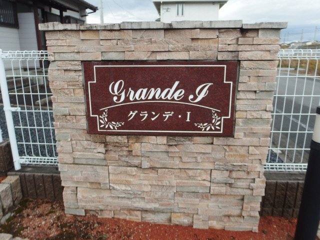 グランデ・Ⅰのその他共用部分