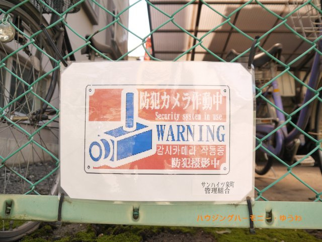 【その他共用部分】 | サンハイツ泉町 | 防犯カメラが備え付けられていますので、万が一にも安心です。