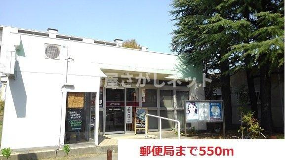 プルメリアハウス【おとり物件なし】#学生・社会人にオススメ！初期費用分割払いOK！の周辺|郵便局まで550m