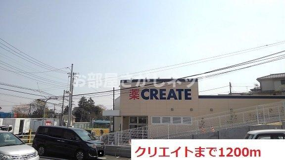 プルメリアハウス【おとり物件なし】#学生・社会人にオススメ！初期費用分割払いOK！の周辺|クリエイトまで1200m