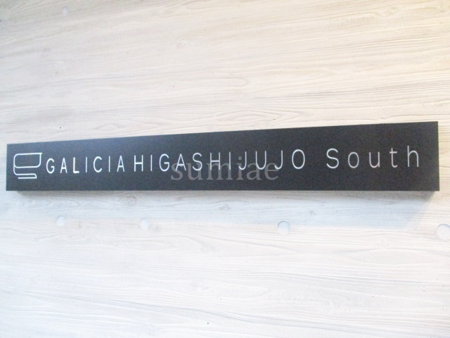 ガリシア東十条Ｓｏｕｔｈの周辺|ランドマークです☆