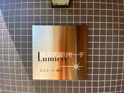【その他】 | ルミエール横浜