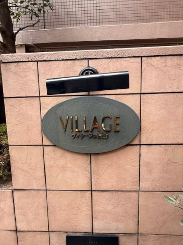 【その他】 | ヴィラージュ白山