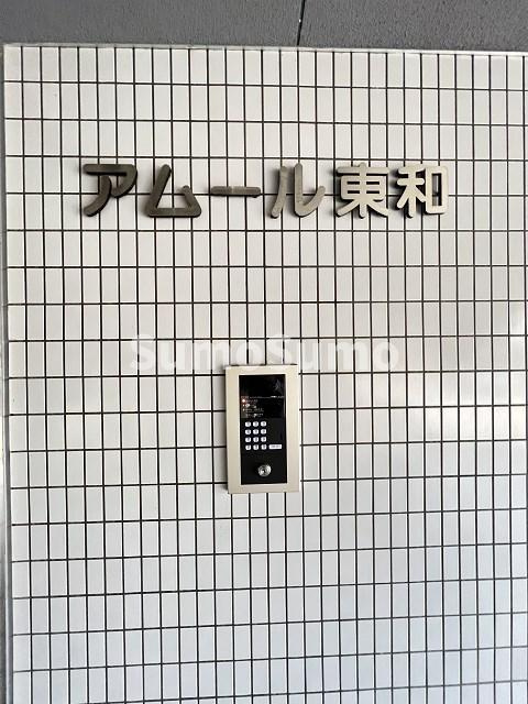 アムール東和の外観|外観もきれいです