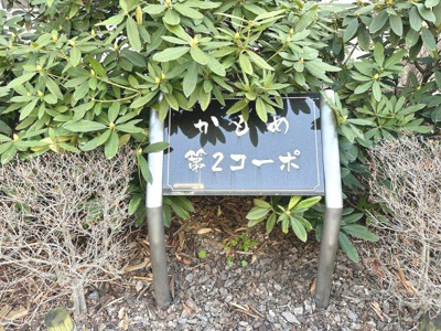 【その他】 | かもめ第二コーポ１４号棟 | ◆新生活のスタートをここではじめませんか◆