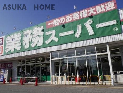 アトラス上大岡ヒルズの周辺|業務スーパー芹が谷店まで1363mです。あると嬉しいスーパーです。