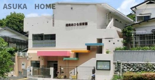 アトラス上大岡ヒルズのその他|港南あひる保育園まで727mです。かわいい名前のモダンな外観の保育園ですね。