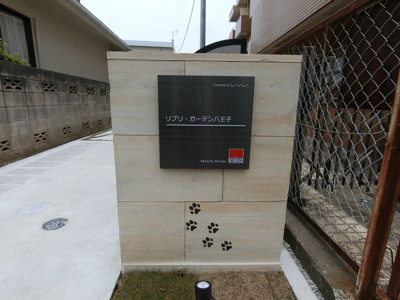 【その他】 | リブリガーデン八王子(リブリガーデンハチオウジ)