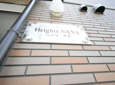【その他共用部分】 | ハイツNANA