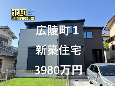  | 広陵町１丁目　新築戸建