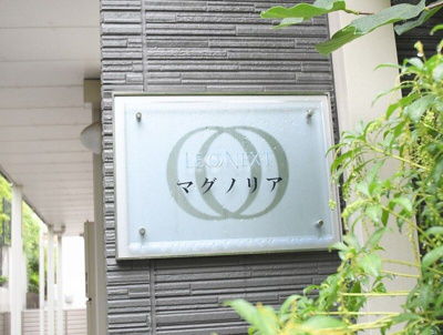【エントランス】 | レオネクストマグノリア