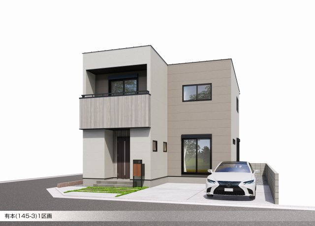 有本1区画（145-3）・新築戸建の完成予想図