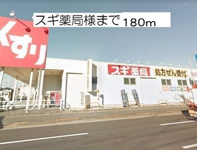 【周辺】 | ニューサンライズ | スギ薬局様まで180m