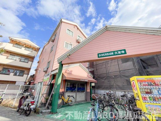 ディバージョン久宝寺