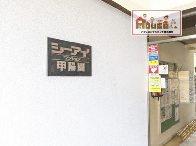 【外観】 | シーアイマンション甲陽園