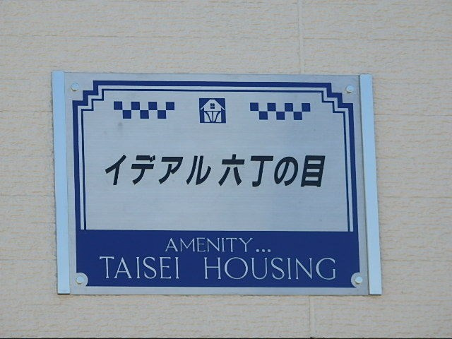 【その他】イデアル六丁の目