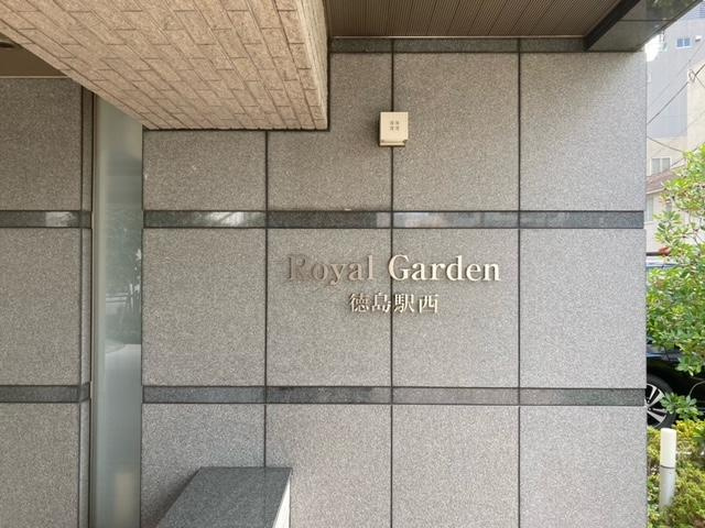 【エントランス】ロイヤルガーデン徳島駅西