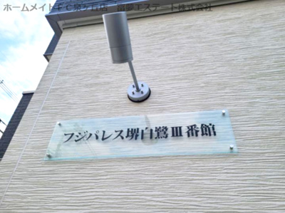 【エントランス】 | フジパレス堺白鷺Ⅲ番館