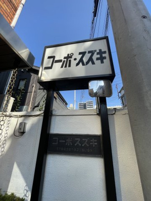  | コーポ・スズキ