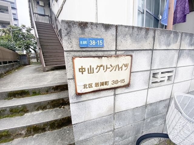 中山グリーンハイツの周辺|ランドマークです☆彡